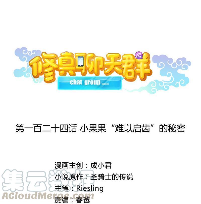 修真聊天群韩漫全集-第124话小果果难以启齿的秘密无删减无遮挡章节图片 