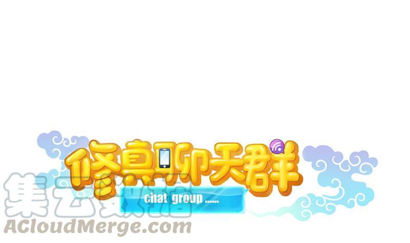 修真聊天群韩漫全集-第125话 目标是天空？是宇宙无删减无遮挡章节图片 