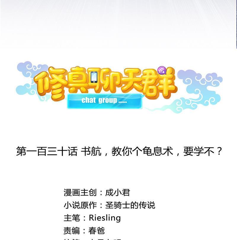 修真聊天群韩漫全集-第130话 教你个龟息术要学不无删减无遮挡章节图片 