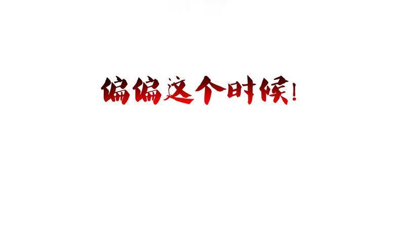 修真聊天群韩漫全集-第131话 这个大窟窿我来修！无删减无遮挡章节图片 