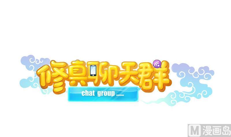 修真聊天群韩漫全集-第131话 这个大窟窿我来修！无删减无遮挡章节图片 