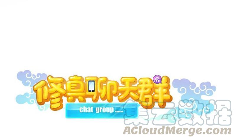 修真聊天群韩漫全集-第133话 有只京巴在开飞机！无删减无遮挡章节图片 