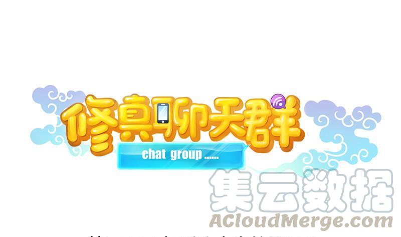 修真聊天群韩漫全集-第134话 小李教员呢？无删减无遮挡章节图片 