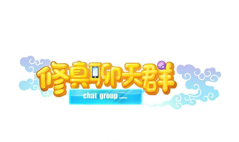 修真聊天群韩漫全集-第135话 惹祸本事一个赛一个无删减无遮挡章节图片 