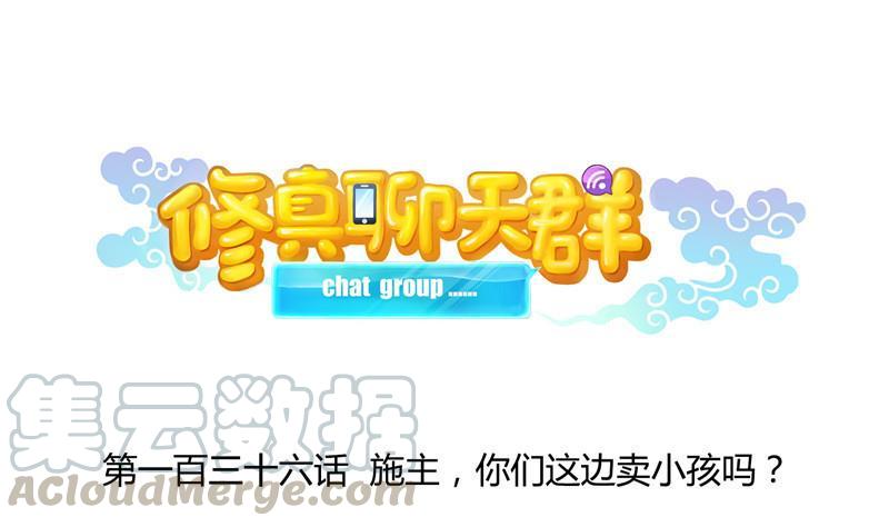 修真聊天群韩漫全集-136 施主，你们这边卖小孩吗？无删减无遮挡章节图片 