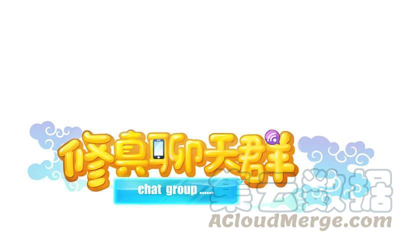 修真聊天群韩漫全集-第137话 来炼气血丹吧！无删减无遮挡章节图片 