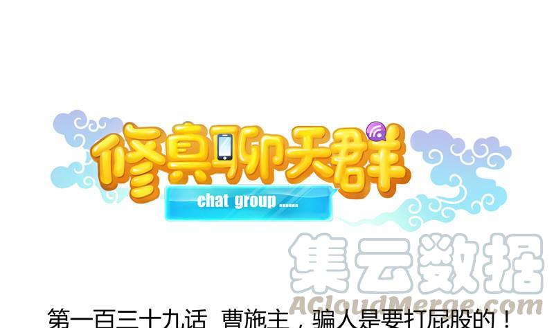 修真聊天群韩漫全集-139 曹施主，骗人是要打屁股的无删减无遮挡章节图片 