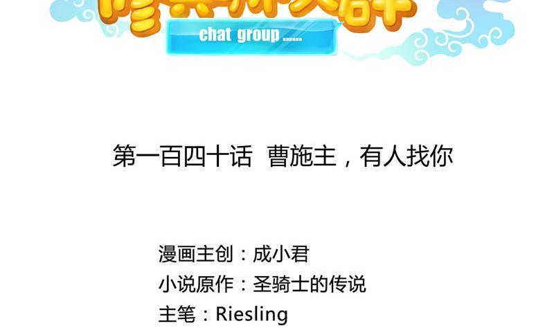 修真聊天群韩漫全集-第140话 曹施主，有人找你无删减无遮挡章节图片 
