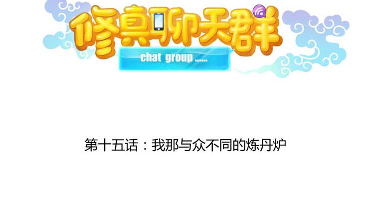 修真聊天群韩漫全集-第15话 我与众不同的炼丹炉无删减无遮挡章节图片 