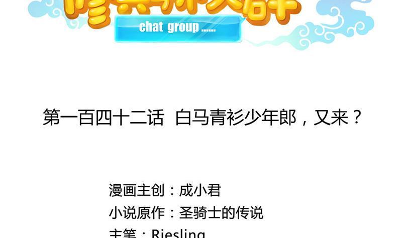 修真聊天群韩漫全集-第142话 白马青衫少年郎又来无删减无遮挡章节图片 