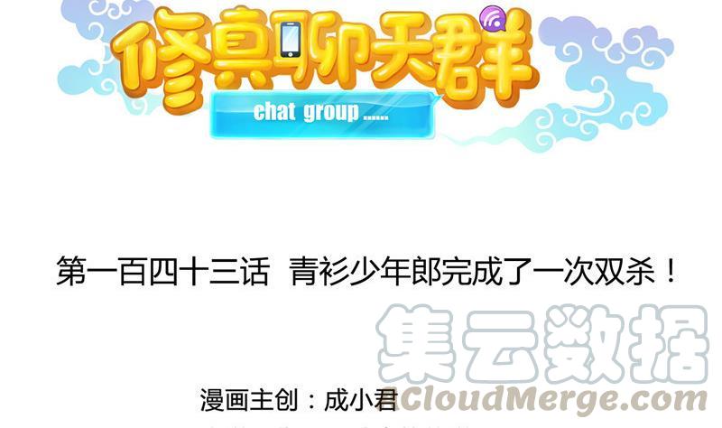 修真聊天群韩漫全集-143 青衫少年郎完成了一次双杀无删减无遮挡章节图片 
