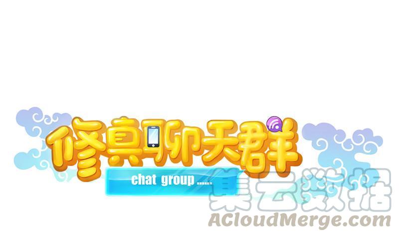 修真聊天群韩漫全集-第144话 白前辈与手扶拖拉机无删减无遮挡章节图片 