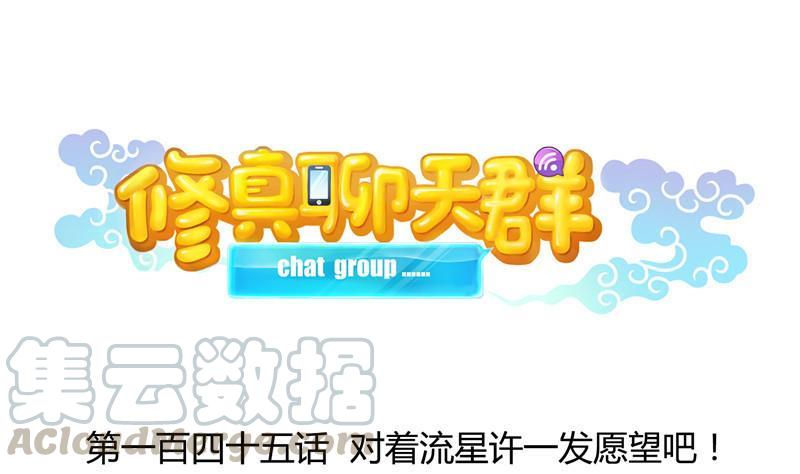 修真聊天群韩漫全集-145 对着流星许一发愿望吧！无删减无遮挡章节图片 