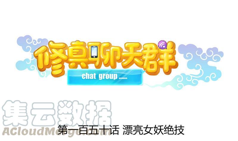 修真聊天群韩漫全集-第150话 漂亮女妖绝技无删减无遮挡章节图片 