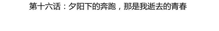 修真聊天群韩漫全集-第16话 夕阳下奔跑的我的青春无删减无遮挡章节图片 
