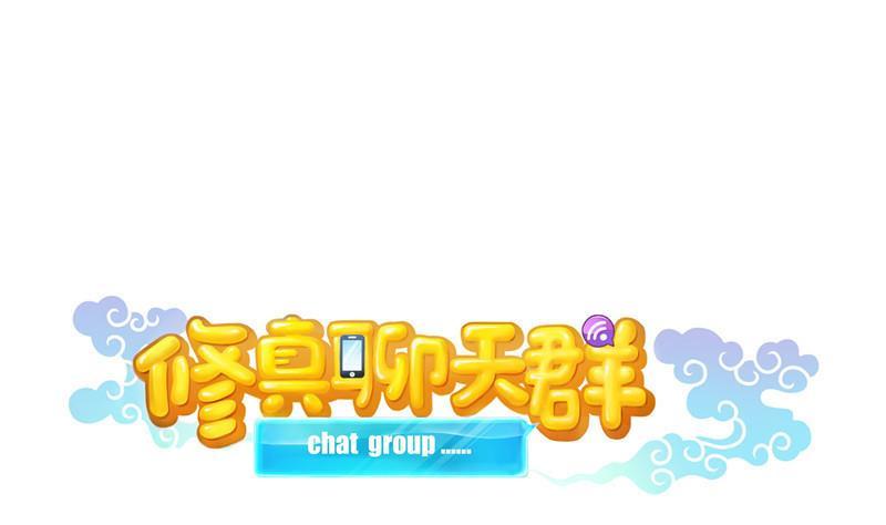 修真聊天群韩漫全集-第151话 罢了罢了，切就切吧无删减无遮挡章节图片 