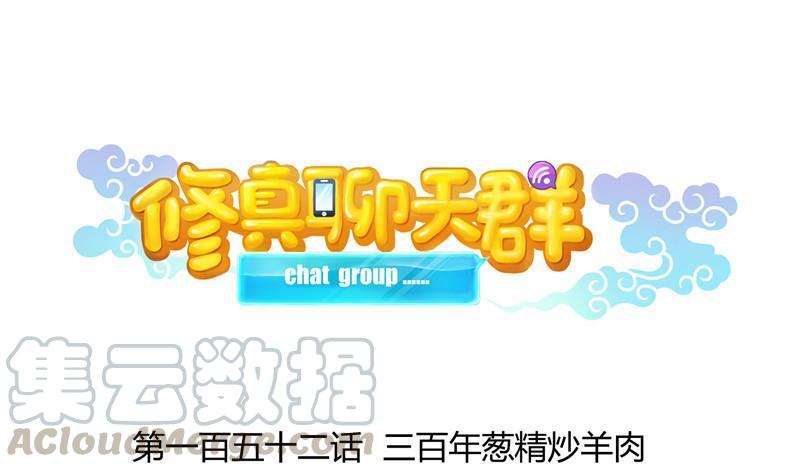 修真聊天群韩漫全集-第152话 三百年葱精炒羊肉无删减无遮挡章节图片 