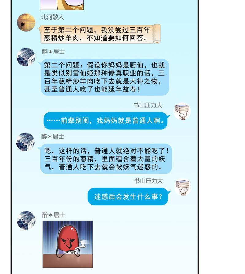 修真聊天群韩漫全集-第152话 三百年葱精炒羊肉无删减无遮挡章节图片 