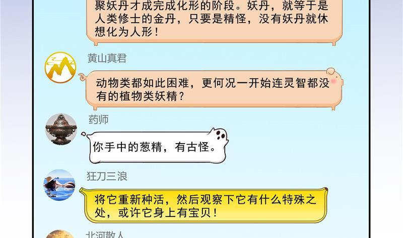 修真聊天群韩漫全集-第152话 三百年葱精炒羊肉无删减无遮挡章节图片 