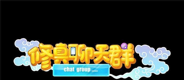修真聊天群韩漫全集-番外2 假如我是一根葱无删减无遮挡章节图片 