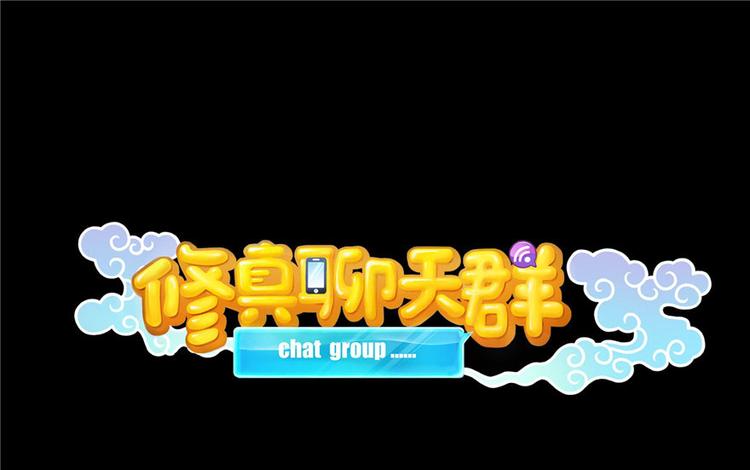 修真聊天群韩漫全集-番外3 假如我是一根葱？无删减无遮挡章节图片 