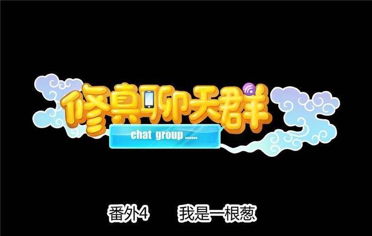 修真聊天群韩漫全集-番外4 我是一根葱无删减无遮挡章节图片 