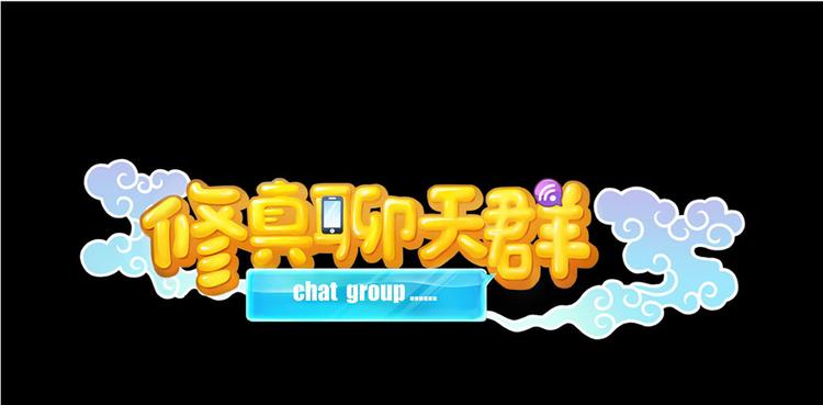 修真聊天群韩漫全集-番外6 变成葱精无删减无遮挡章节图片 