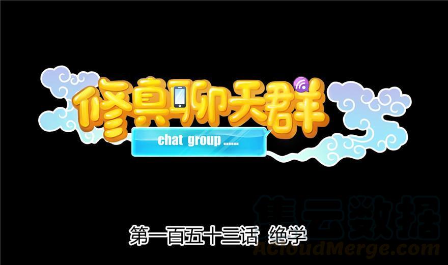 修真聊天群韩漫全集-第153话 绝学无删减无遮挡章节图片 