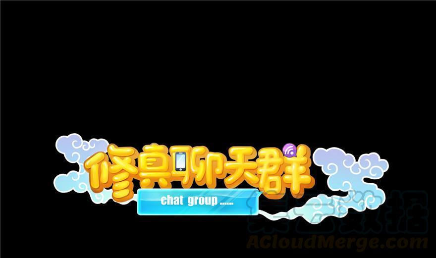 修真聊天群韩漫全集-第154话 因果之线无删减无遮挡章节图片 