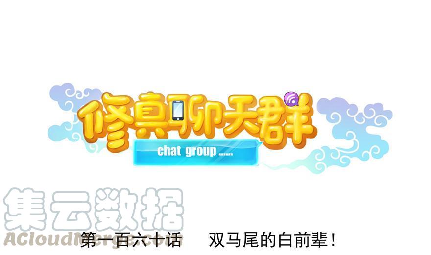 修真聊天群韩漫全集-第160话 双马尾的白前辈！无删减无遮挡章节图片 