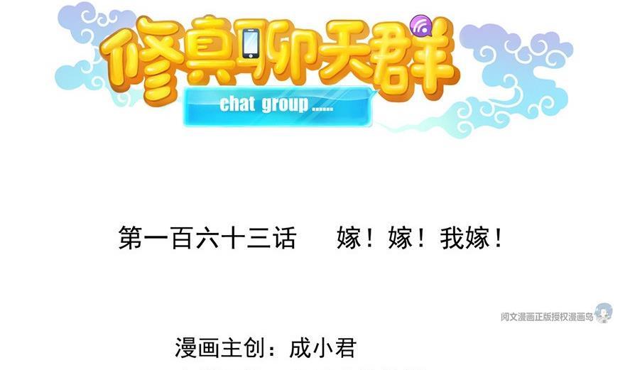 修真聊天群韩漫全集-第163话 嫁！嫁！我嫁！无删减无遮挡章节图片 