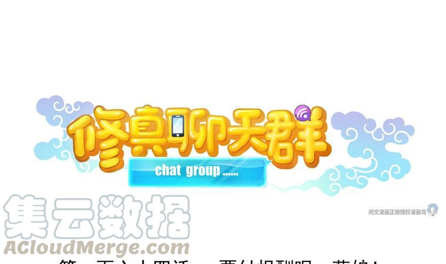 修真聊天群韩漫全集-第164话 要付报酬呢，葱娘！无删减无遮挡章节图片 