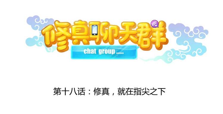 修真聊天群韩漫全集-第18话 修真，就在指尖之下无删减无遮挡章节图片 