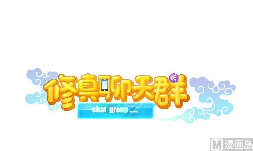 修真聊天群韩漫全集-第165话 野人们的启蒙问题无删减无遮挡章节图片 