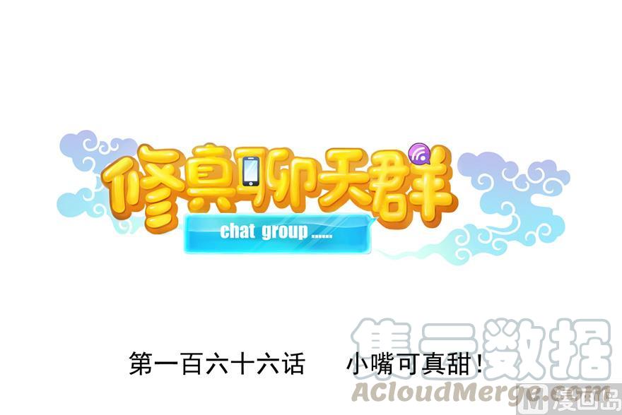 修真聊天群韩漫全集-第166话 小嘴可真甜！无删减无遮挡章节图片 