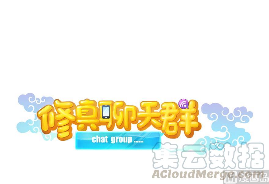 修真聊天群韩漫全集-第168话 让人嫉妒的男人无删减无遮挡章节图片 