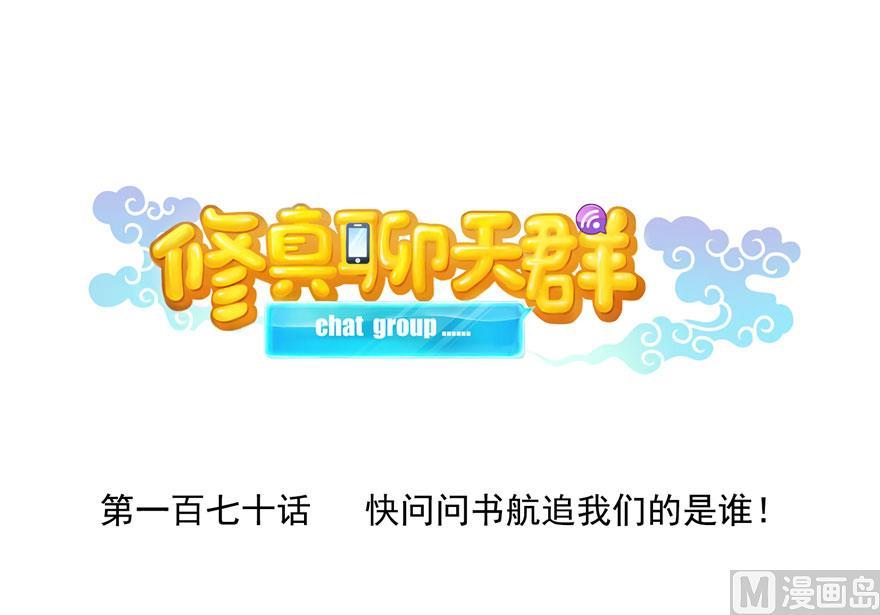 修真聊天群韩漫全集-170 快问问书航追我们的是谁无删减无遮挡章节图片 