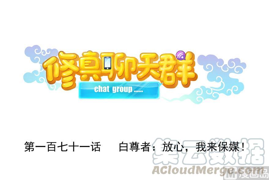 修真聊天群韩漫全集-第171话 白尊者放心我来保媒无删减无遮挡章节图片 