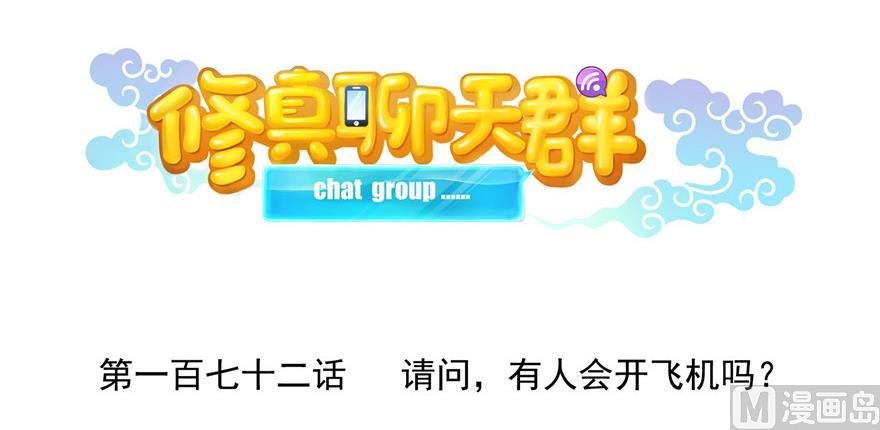 修真聊天群韩漫全集-第172话 请问有人会开飞机吗无删减无遮挡章节图片 