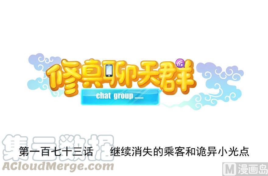 修真聊天群韩漫全集-173继续消失的乘客和诡异小光点无删减无遮挡章节图片 