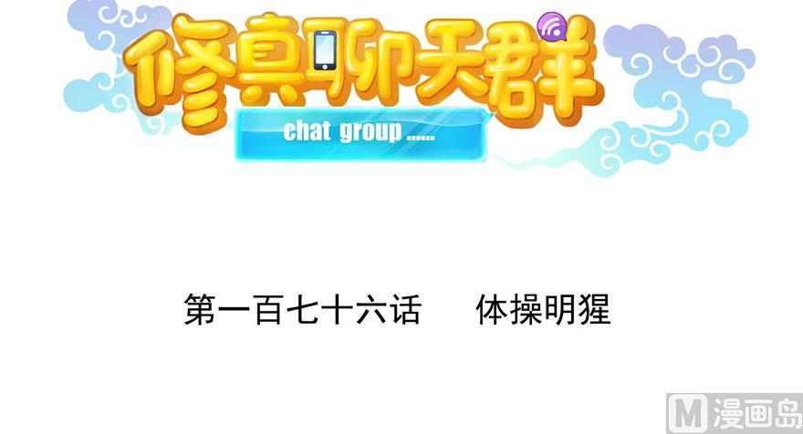 修真聊天群韩漫全集-第176话 体操明猩无删减无遮挡章节图片 