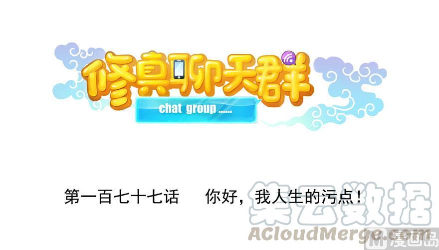 修真聊天群韩漫全集-第177话 你好，我人生的污点无删减无遮挡章节图片 