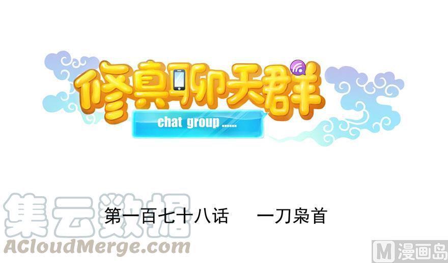 修真聊天群韩漫全集-第178话 一刀枭首无删减无遮挡章节图片 