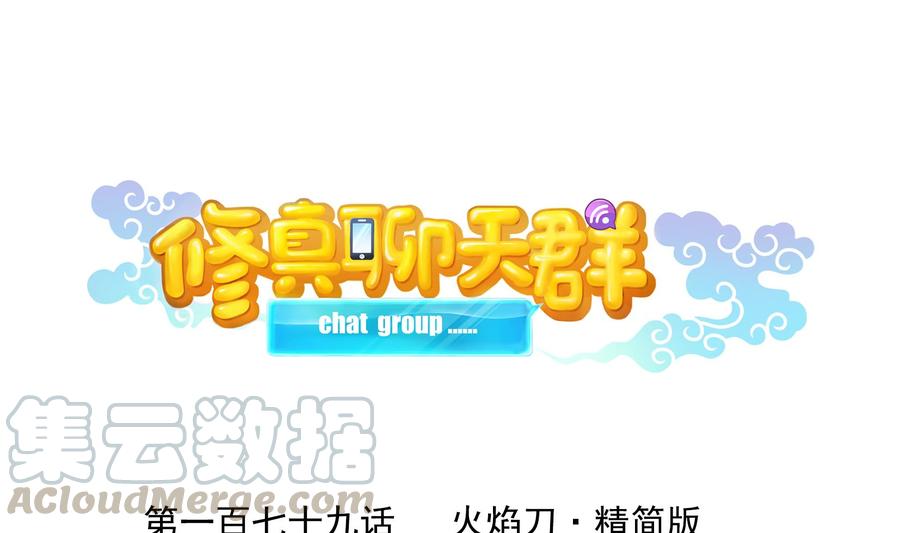 修真聊天群韩漫全集-第179话 火焰刀·精简版无删减无遮挡章节图片 