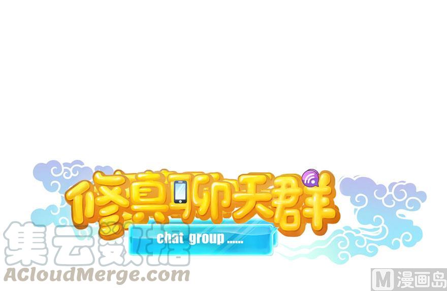 修真聊天群韩漫全集-第180话 孽畜，滚！无删减无遮挡章节图片 