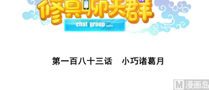 修真聊天群韩漫全集-第183话 小巧诸葛月无删减无遮挡章节图片 