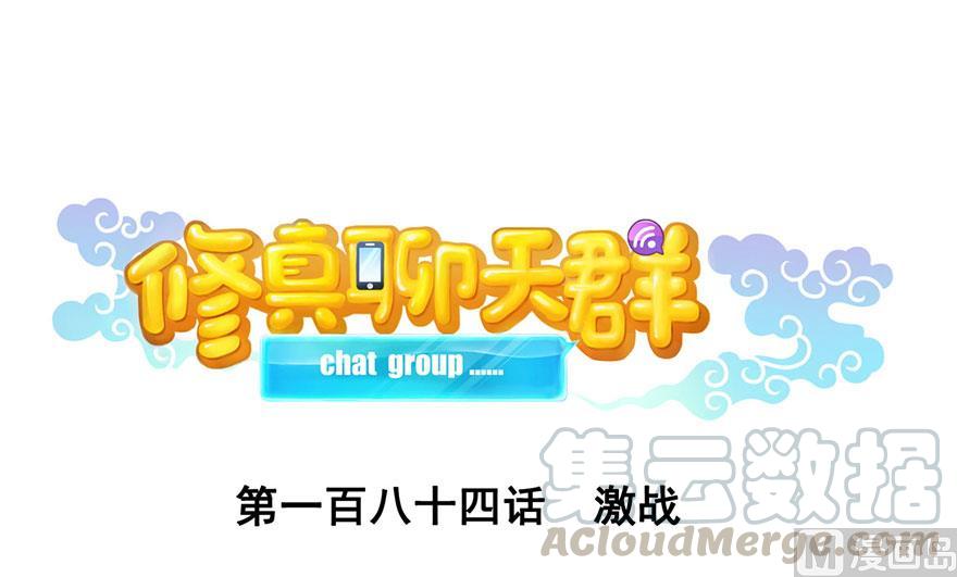 修真聊天群韩漫全集-第184话 激战无删减无遮挡章节图片 