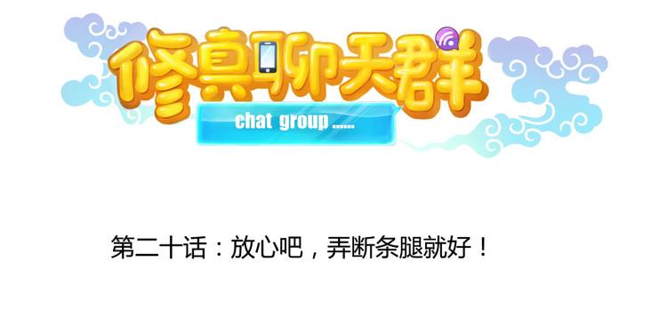 修真聊天群韩漫全集-第20话 放心吧弄断条腿就好！无删减无遮挡章节图片 