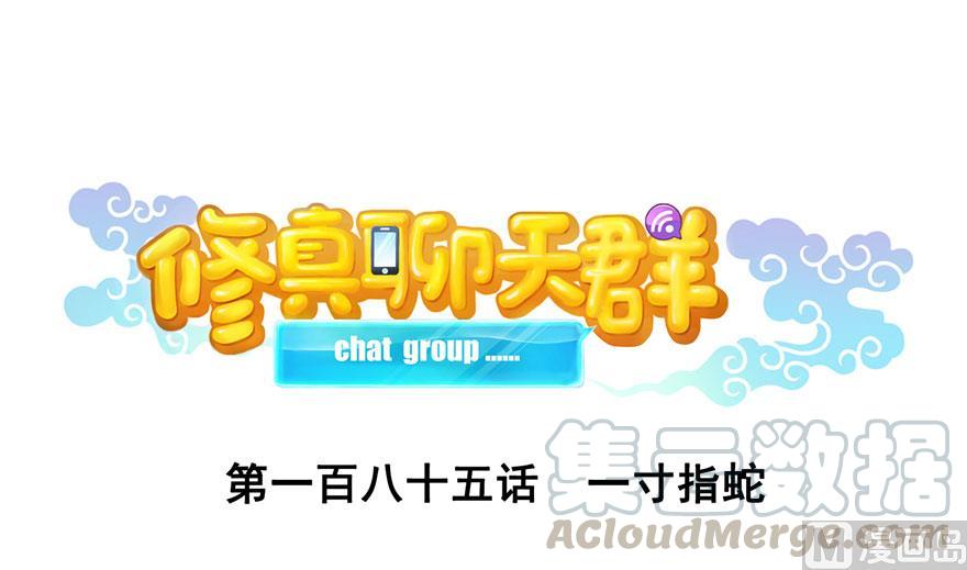 修真聊天群韩漫全集-第185话 一寸指蛇无删减无遮挡章节图片 