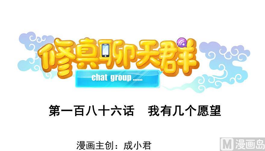 修真聊天群韩漫全集-第186话 我有几个愿望无删减无遮挡章节图片 